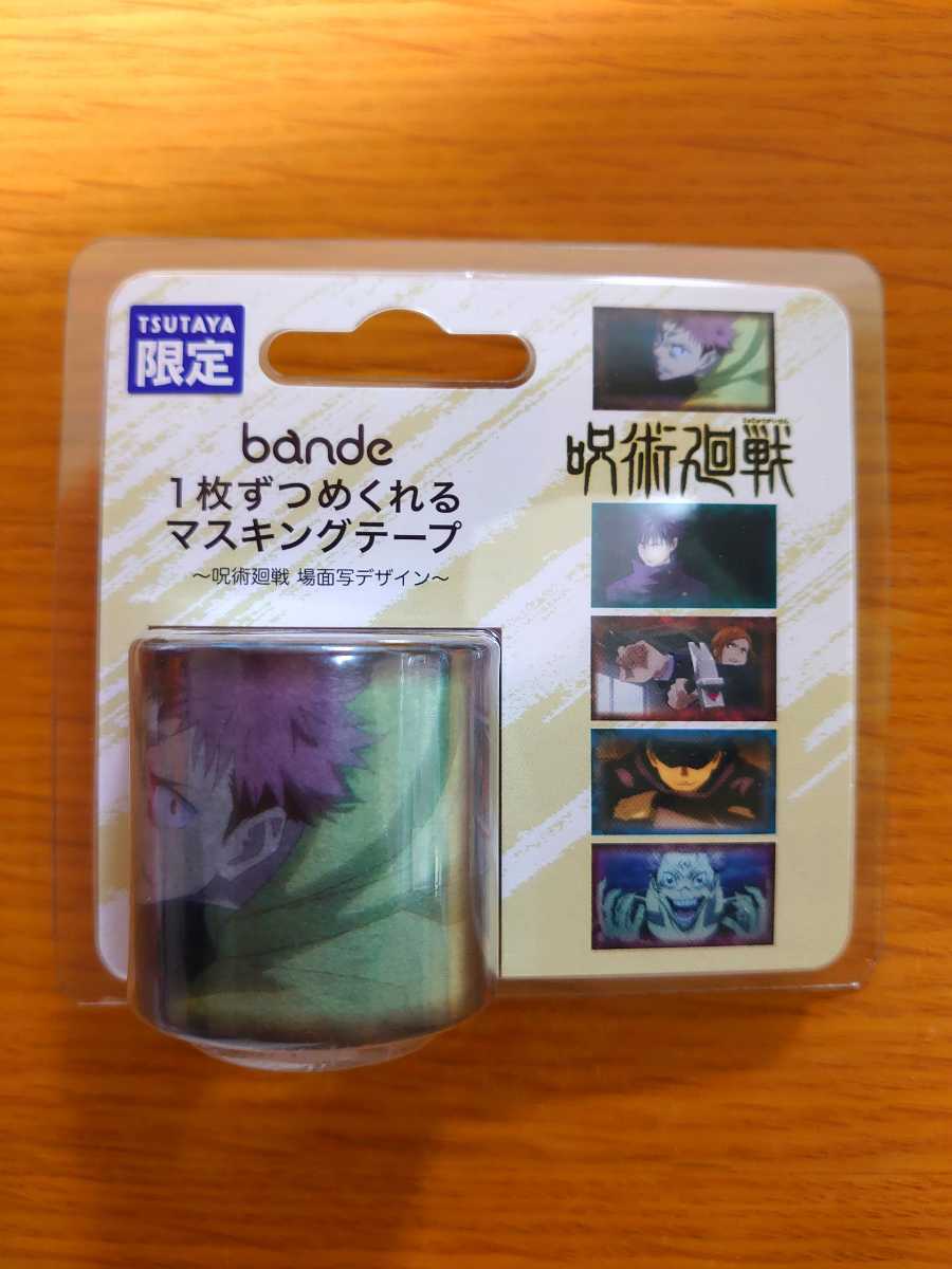 呪術廻戦★1枚ずつめくれる マスキングテープ(大)★TSUTAYA ツタヤ拍卖
