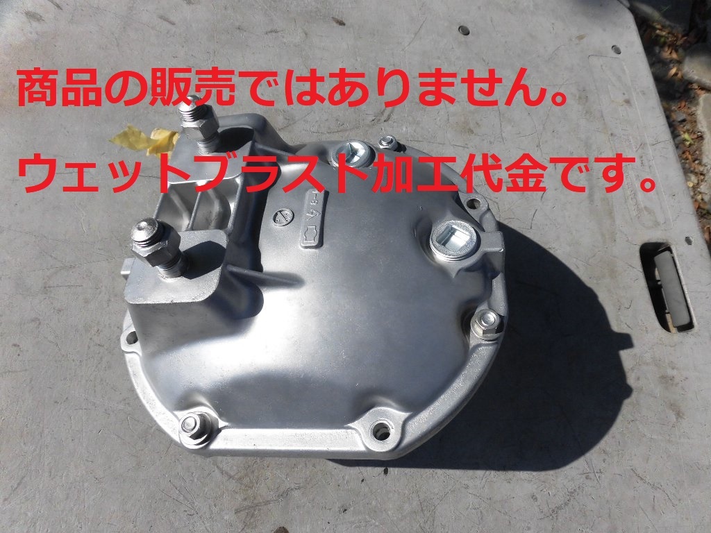 ※ウェットブラスト加工賃 デフカバー(フィン無)1個 加工料金拍卖