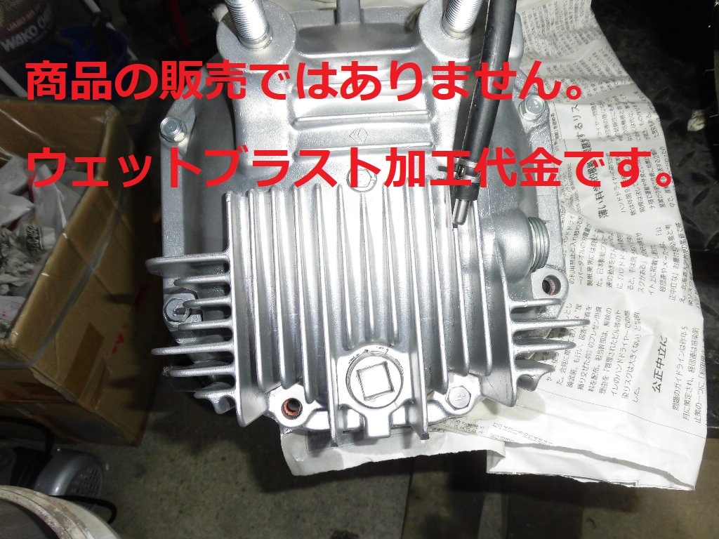 ※ウェットブラスト加工賃 デフカバー(フィンありR30など)1個 加工料金拍卖
