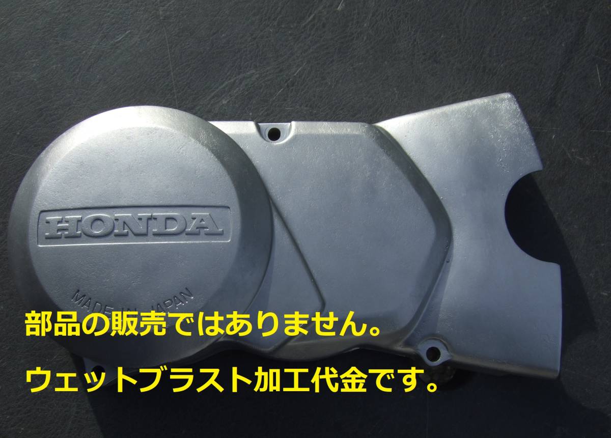 ※ウェットブラスト加工賃De☆カブ系クランクケースカバーLのウェットブラスト加工 加工賃☆拍卖