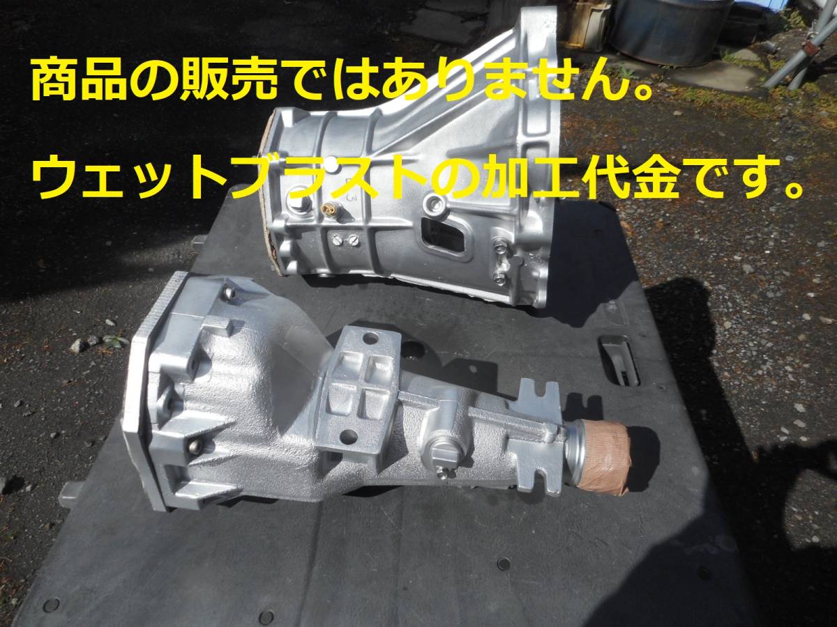 ※ウェットブラスト加工賃 トランスミッションケース + エクステンション 加工料金拍卖