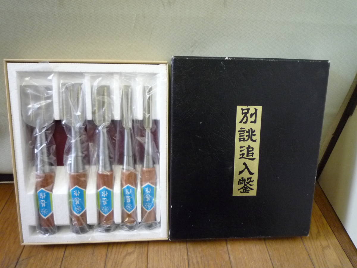 ◇新品 未使用 保管品 別誂追入鑿 手造り ハイス 甚作 ノミ のみ 5本セット◇大工道具 ハンドツール拍卖