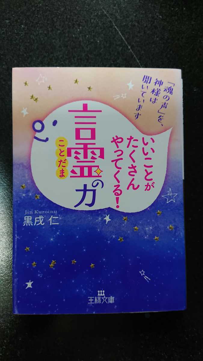 文庫本☆いいことがたくさんやってくる!言霊の力☆黒戌仁★送料無料拍卖