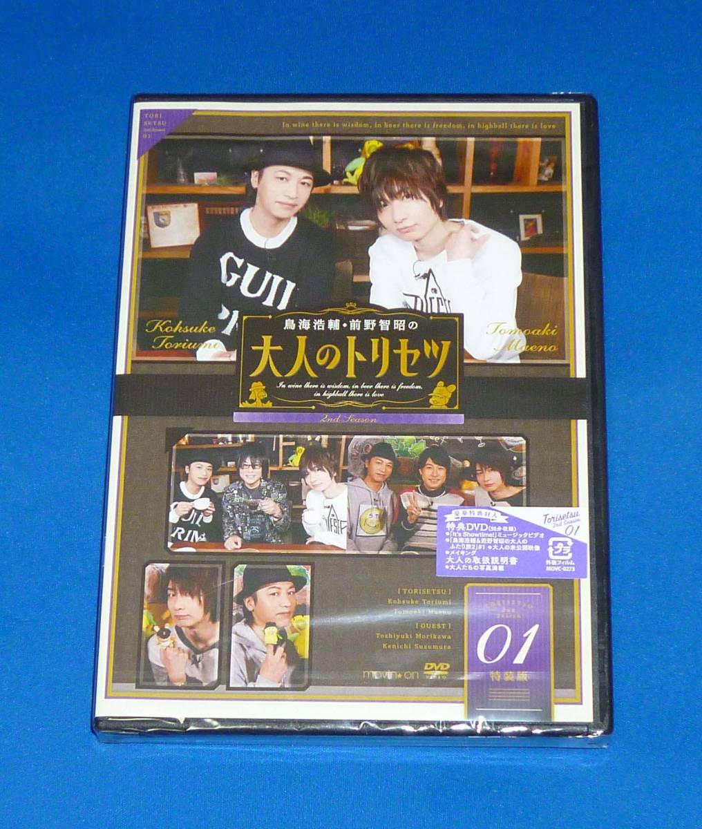 新品 鳥海浩輔・前野智昭の大人のトリセツ 第2期 1巻 特装版 DVD 森川智之 鈴村健一 2nd season拍卖