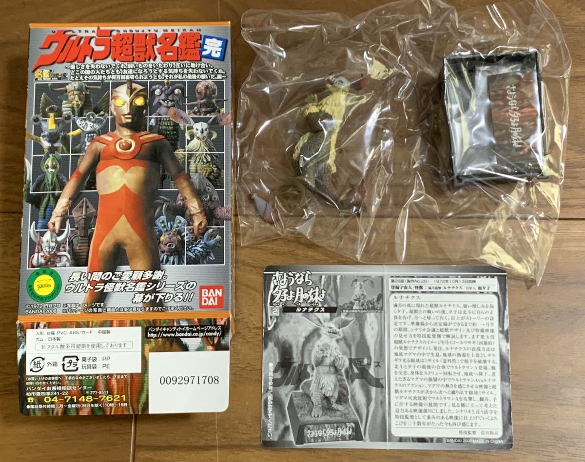◆ウルトラ怪獣名鑑 〜完 さようなら夕子よ月の妹よ(ルナチクス)◆フィギュア バンダイ拍卖