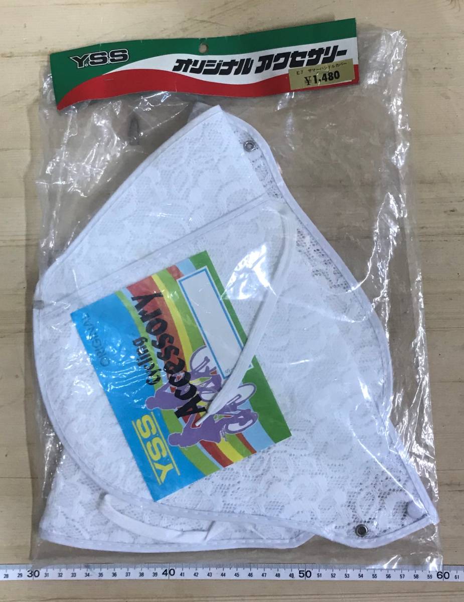 ☆古い自転車ハンドルカバー 夏用メッシュ(白) 未使用当時物☆拍卖