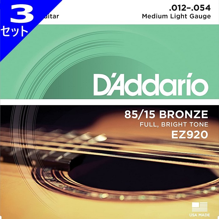 3セット D'Addario EZ920 Medium Light 012-054 85/15 Bronze ダダリオ アコギ弦拍卖
