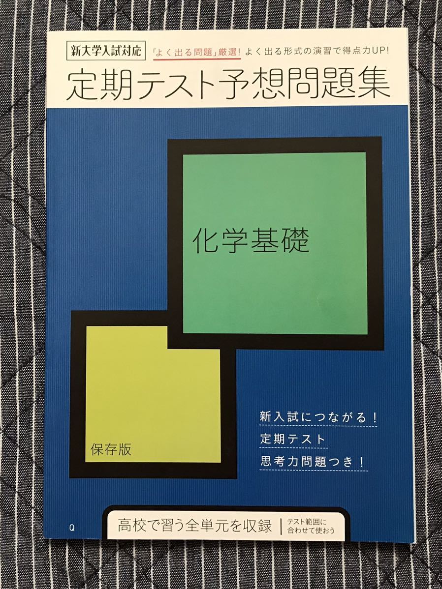 おまけ付き◆進研ゼミ高校講座 2021年度 高2 化学基礎「定期テスト予想問題集」◇ベネッセ拍卖