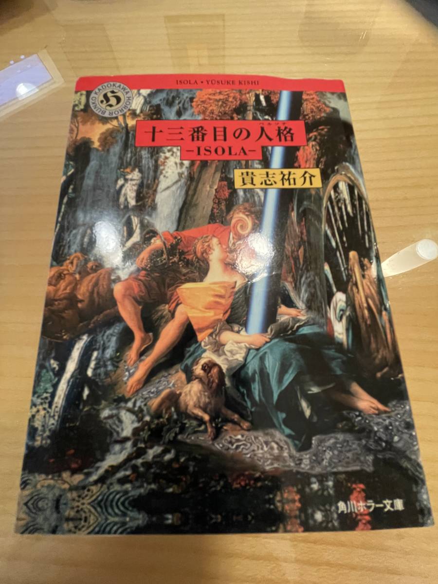 中古本・貴志雄介・十三番目の人格~ISORA~・角川ホラー文庫・150円拍卖