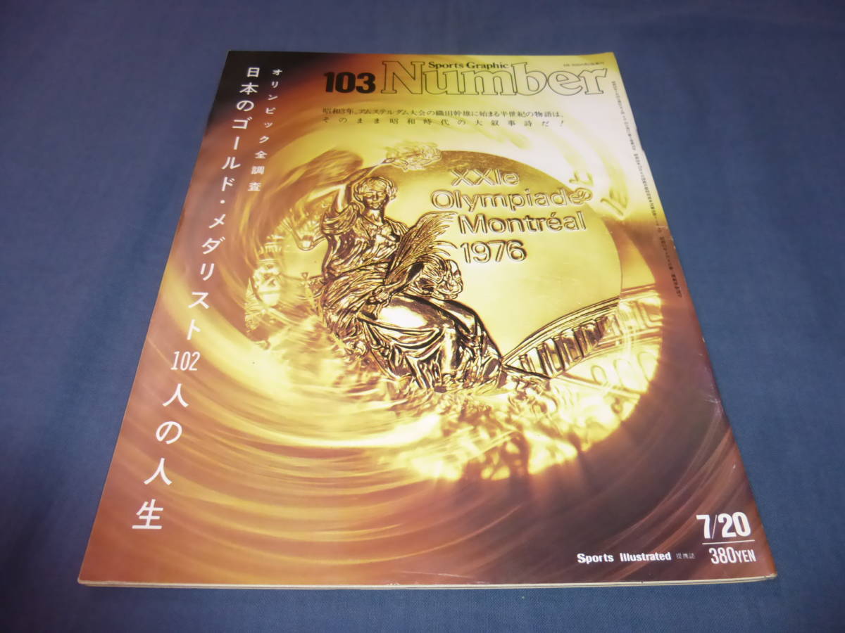 「Number/ナンバー」№103/1984年/オリンピック全調査 日本のゴールド・メダリスト102人の人生 高田裕司 笠谷幸生 白井貴子 松田紀子拍卖