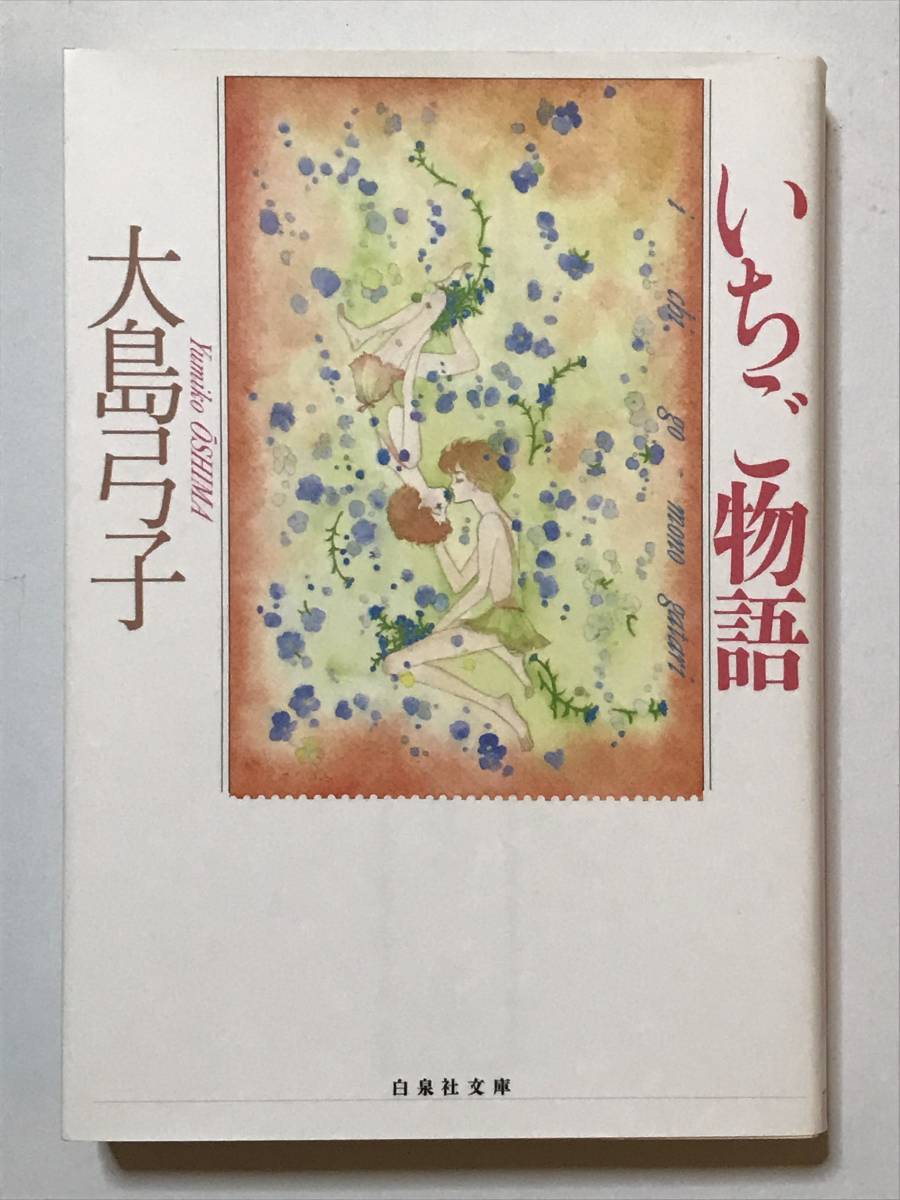 * いちご物語 * 初版 大島弓子 白泉社文庫拍卖