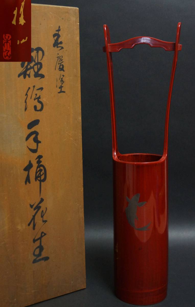 【閑】茶道具 飛騨春慶塗 鯉絵手桶花生 共箱★時代物★4D0512■拍卖