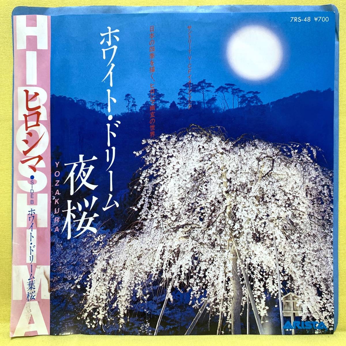 EP■ヒロシマ■ホワイト・ドリーム夜桜/ホワイト・ドリーム葉桜■'82■即決■レコード拍卖