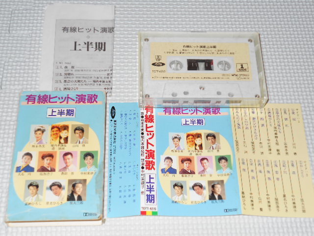 カセットテープ 有線ヒット演歌 上半期 歌詞カード付 動作未確認拍卖