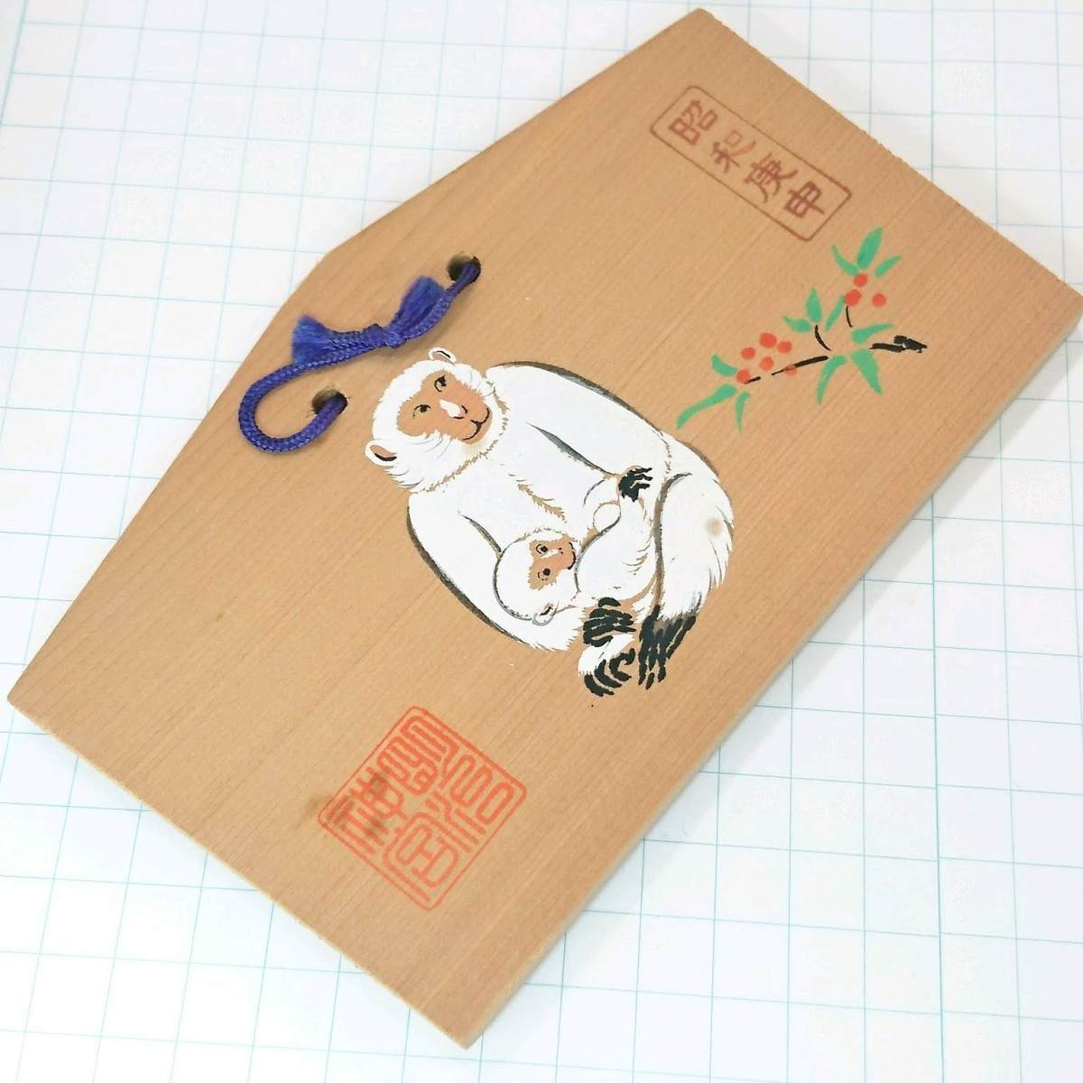 送料無料)明治神宮 干支 申 さる 昭和レトロ ご当地 観光地 旅行 記念 お土産 絵馬 A08486拍卖