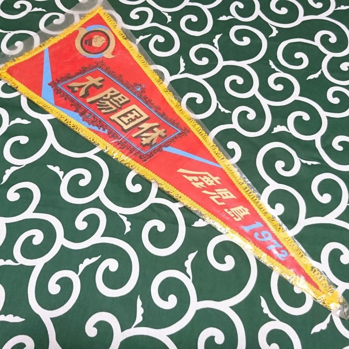 送料無料)1972 鹿児島 太陽国体 赤 昭和レトロ ご当地 観光地 旅行 記念 お土産 全長60cm ペナント A08500拍卖