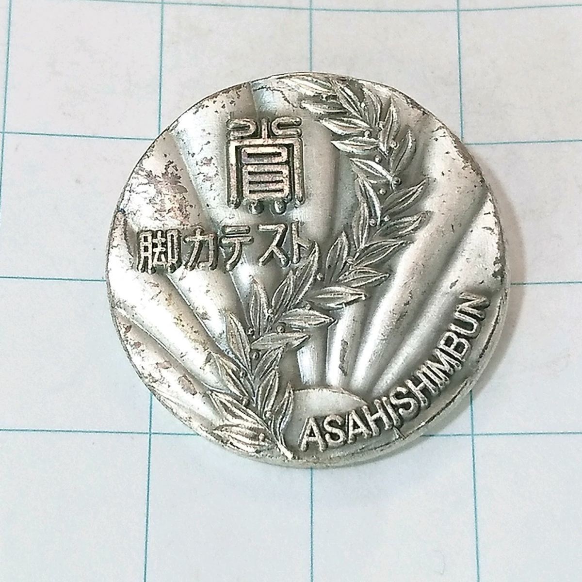 送料無料)朝日新聞 脚力テスト 賞 観光地 登山 山登り 旅行 記念 山バッジ ピンバッジ PINS ピンズ A08816拍卖