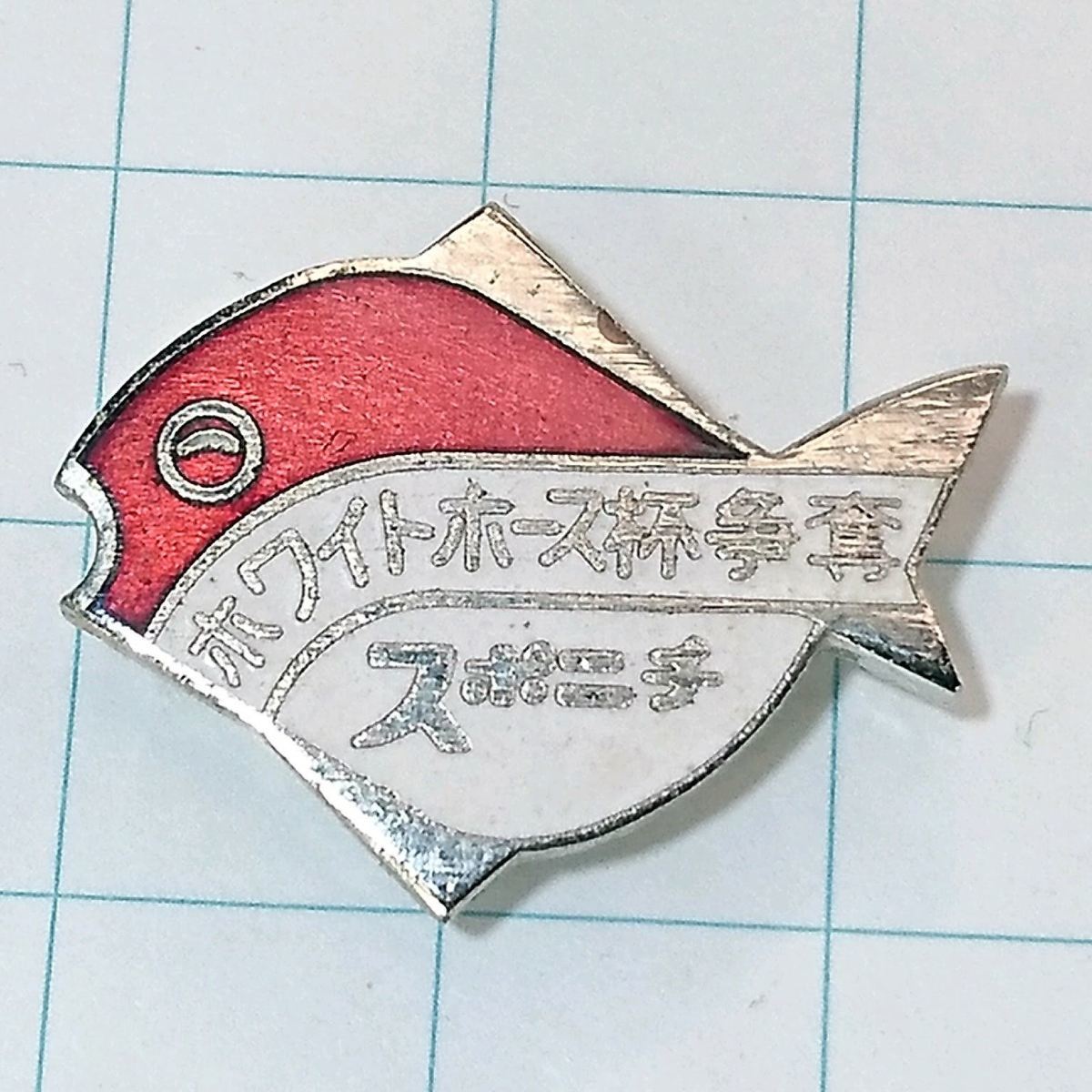 送料無料)スポニチ ホワイトホース杯争奪 魚 釣り ピンバッジ PINS ピンズ A08887拍卖