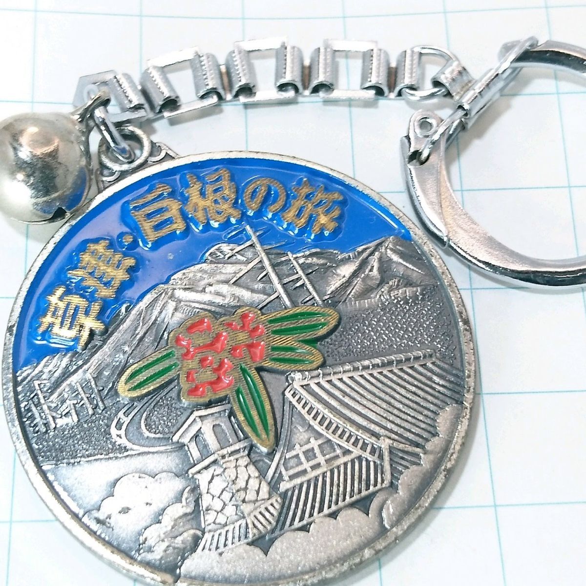 送料無料)草津 白根の旅 ご当地 観光地 登山 山登り 旅行 記念 キーホルダ A08921拍卖