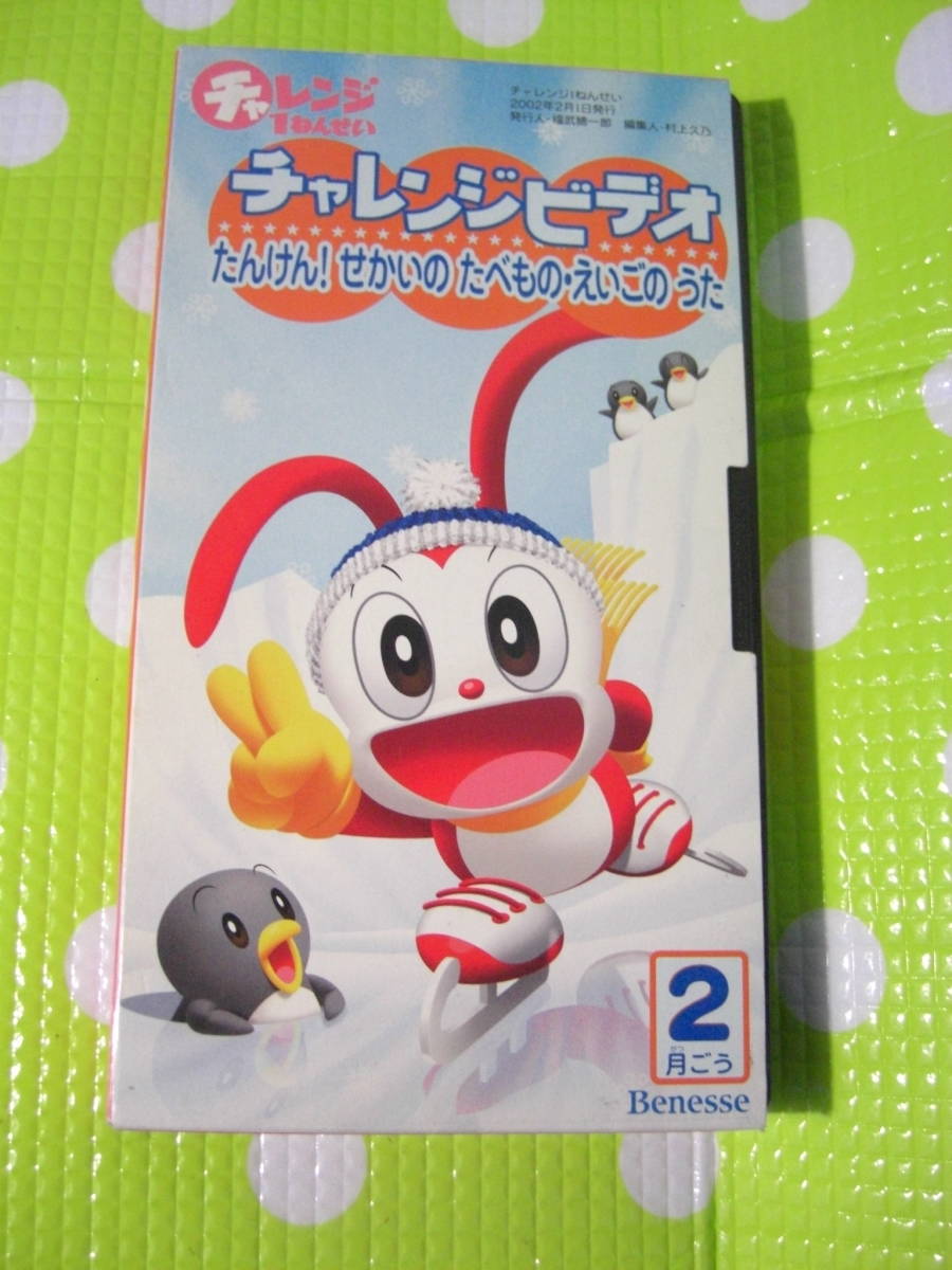 即決〈同梱歓迎〉VHS チャレンジビデオたんけん!せかいのたべもの・えいごのうた チャレンジ1ねんせい2002年2月号◎ビデオ出品中θA116拍卖