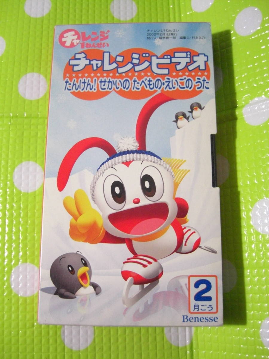 即決〈同梱歓迎〉VHS チャレンジ1ねんせいチャレンジビデオ2002年2月号たんけん!せかいのたべもの・えいごのうた◎ビデオ多数出品中θA265拍卖