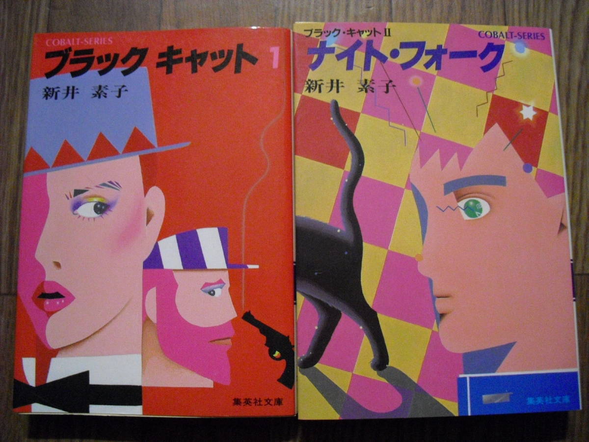 コバルト文庫 新井素子 ブラックキャット1・2 初版2冊セット 昭和59年・60年初版 しおり、乙女ちっく通信付き 同梱発送可拍卖