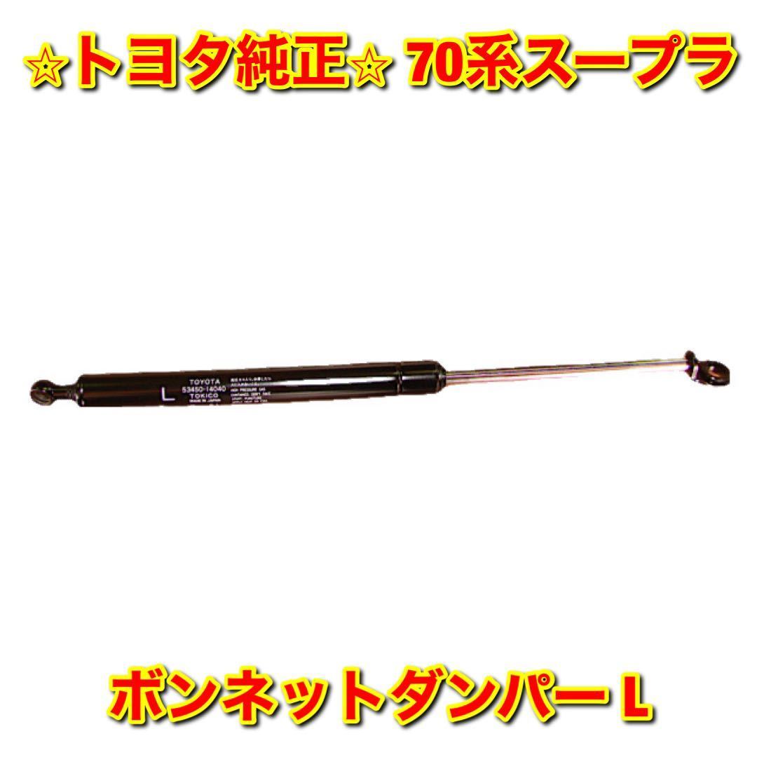 【新品未使用】70系スープラ ボンネットダンパー左側単品 L TOYOTA SUPRA トヨタ純正 送料無料拍卖