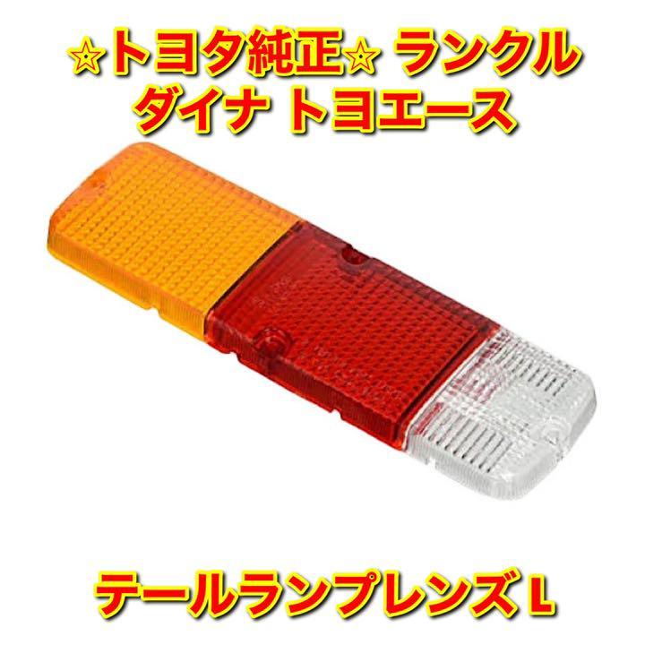 【新品未使用】トヨタ トヨエース ダイナ ランドクルーザー テールランプレンズ 左側単品 L TOYOTA 純正 送料無料拍卖