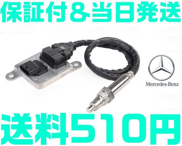 【送料600円】【保証付】【当日発送】ベンツ 0009057100 0009053603 0065420918 0009052800 NOXセンサー 窒素酸化物センサー W463 O13 O27拍卖