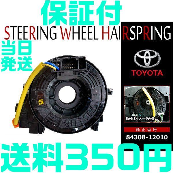 【送料450円】【保証付】トヨタ スパイラルケーブル 【84308-12010】ハイエース KDH200系 TRH200系 カムリ ヴィスタ ASV50 AVV50 GSV50拍卖
