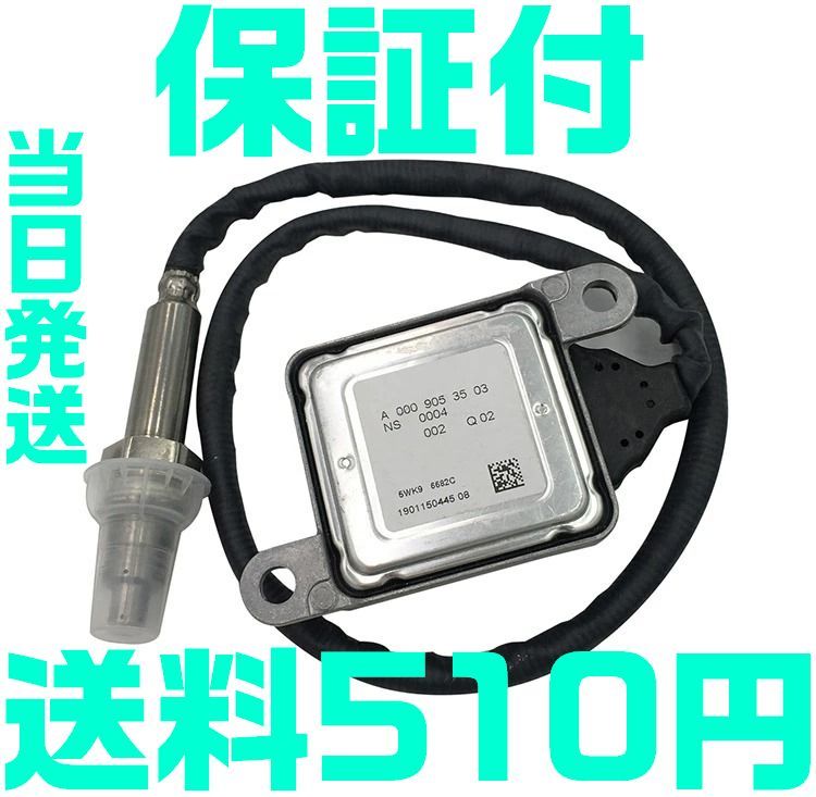 【送料600円】【保証付】【当日発送】ベンツ 0009053503 0009057000 0009053000 Cクラス Eクラス S NOXセンサー 窒素酸化物センサー O25拍卖