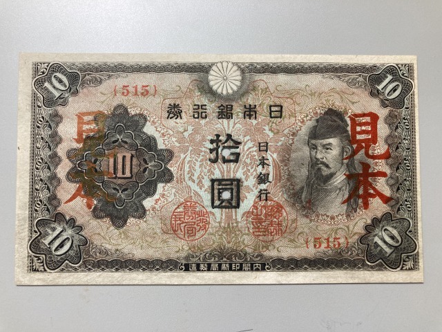 【注目/珍品/レア/希少/貴重】改正不換紙幣10円札 3次10円札 見本券拍卖