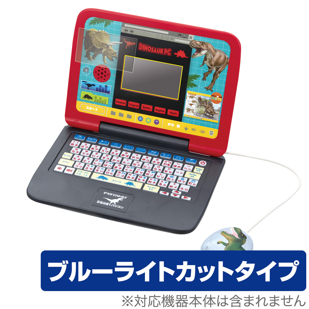 マウスでバトル!! 恐竜図鑑パソコン 保護 フィルム OverLay Eye Protector for マウスでバトル!! 恐竜図鑑パソコン ブルーライトカット拍卖