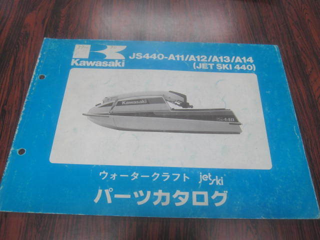 カワサキJS440-A11/12/13/14 ジェットスキー440 ジェットスキーパーツカタログ 平成元年10月5日拍卖