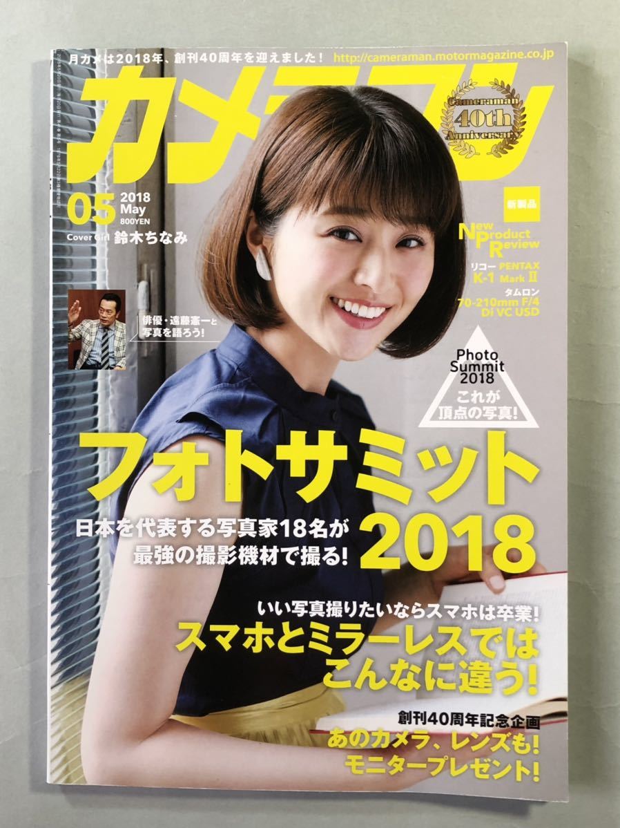 カメラマン 2018年5月号 特集:フォトサミット2018 No.484 モーターマガジン社 鈴木ちなみ拍卖
