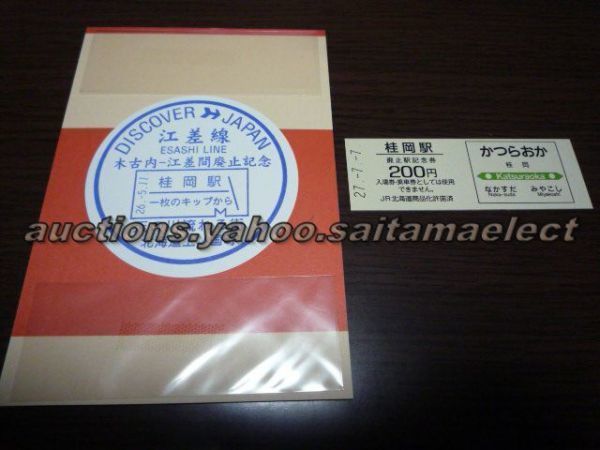 廃止記念券(硬券)+記念スタンプ・江差線・桂岡駅(DJ印・一枚のキップから印)拍卖