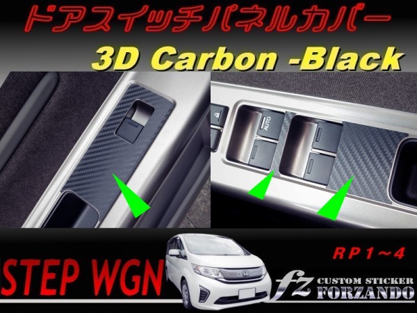 ステップワゴン RP ドアスイッチパネルカバー 3Dカーボン調 車種別カット済みステッカー専門店 fz拍卖