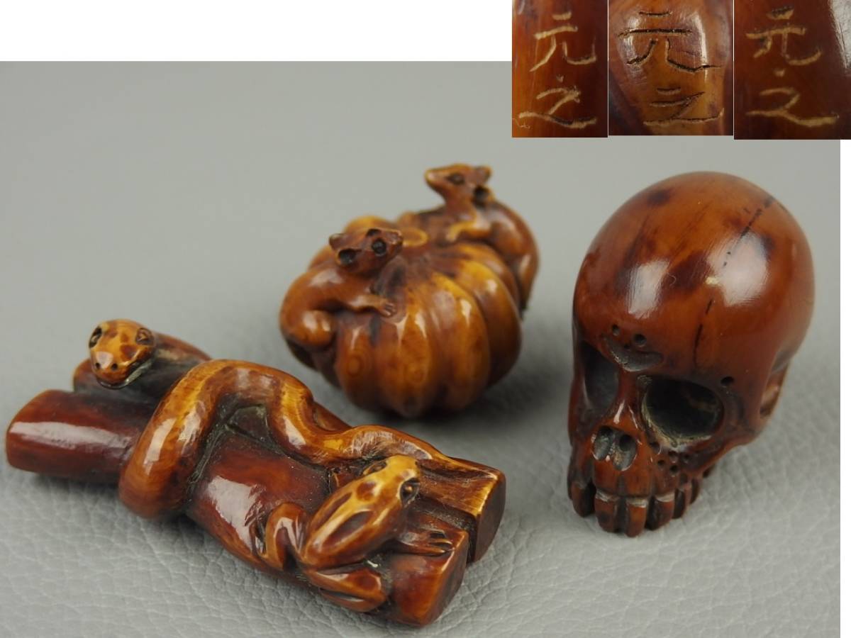 【骨董・根付】★古い 根付 元之 在銘★★蛇と蛙 どくろ 鼠と南瓜 3点まとめて dk028zl.ugl.8 彫刻 提物 古民芸拍卖