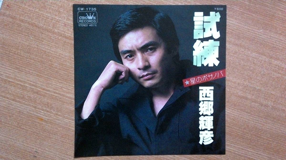 【EP極超希少・超良曲】試練/西郷輝彦(鹿児島県鹿児島郡谷山町/現:鹿児島市出身)★1978年発売●追悼拍卖