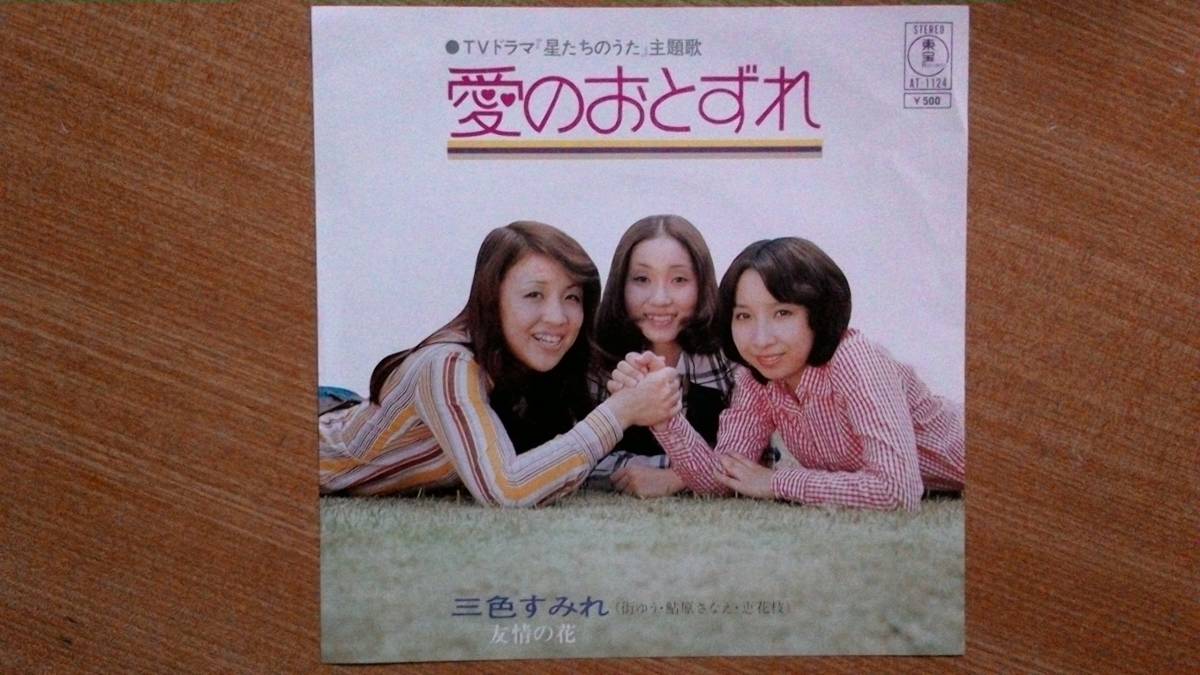 【EP超希少・超良曲】愛のおとずれ/三色すみれ★TVドラマ「星たちのうた」主題歌・ロン毛フェチ(大好き男です名馬ヒンドスタン)拍卖