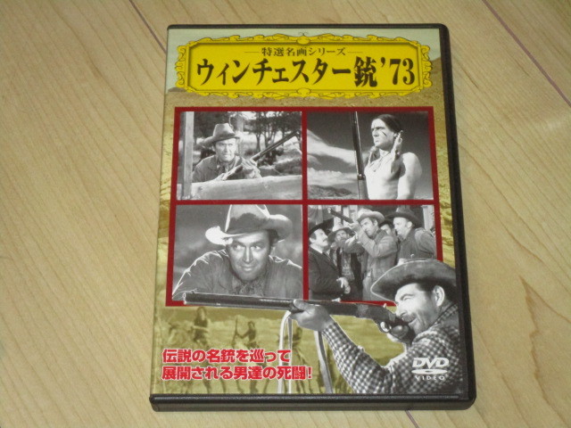 DVD【ウィンチェスター銃’73】アンソニー・マン/ジェームズ・スチュワート シェリー・ウィンタース ロック・ハドソン 拍卖