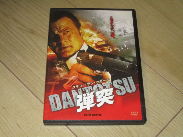 DVD【弾突 DANTOTSU】スティーヴン・セガール ランス・ヘンリクセン レネー・エリス・ゴールズベリー ポール・カルデロン拍卖