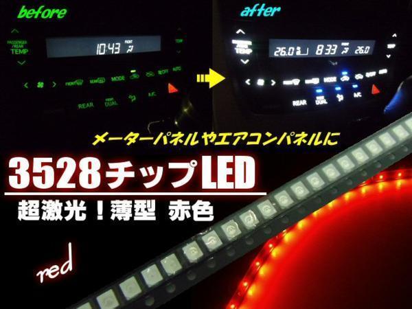 3528 チップ LED 赤 レッド まとめて 50個 スイッチ エアコン メーターパネル拍卖