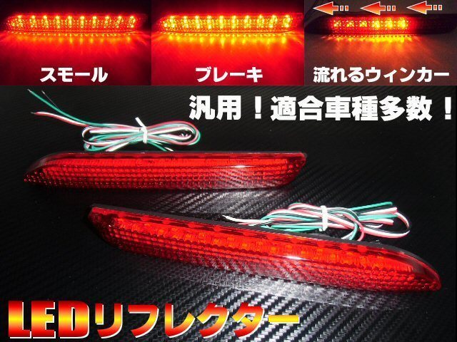 トヨタ ダイハツ 汎用 LED リフレクター 流れるウインカー シーケンシャル テールランプ 20 30 ヴェルファイア アルファード メール便可拍卖