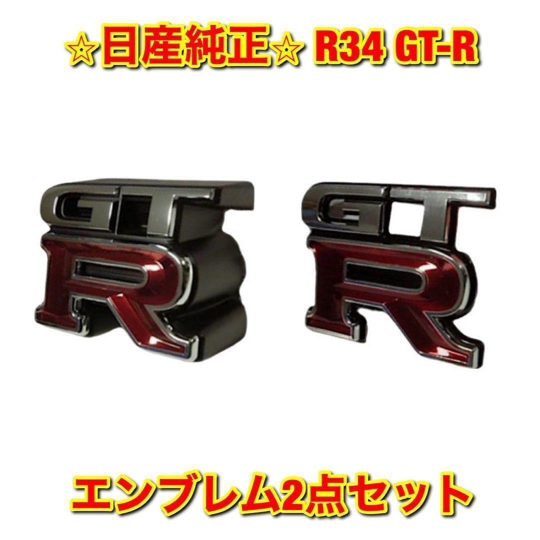 【新品未使用】日産 R34 スカイラインGT-R BNR34 エンブレム2点セット NISSAN ニッサン純正 送料無料拍卖