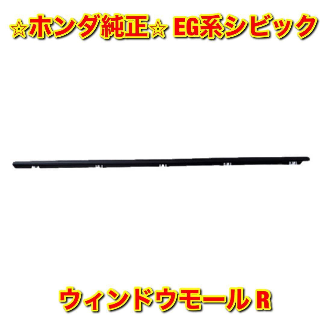 【新品未使用】EG EJ シビック シビッククーぺ ホンダ ウィンドウモール 右側単品 R HONDA CIVIC 純正 送料無料拍卖