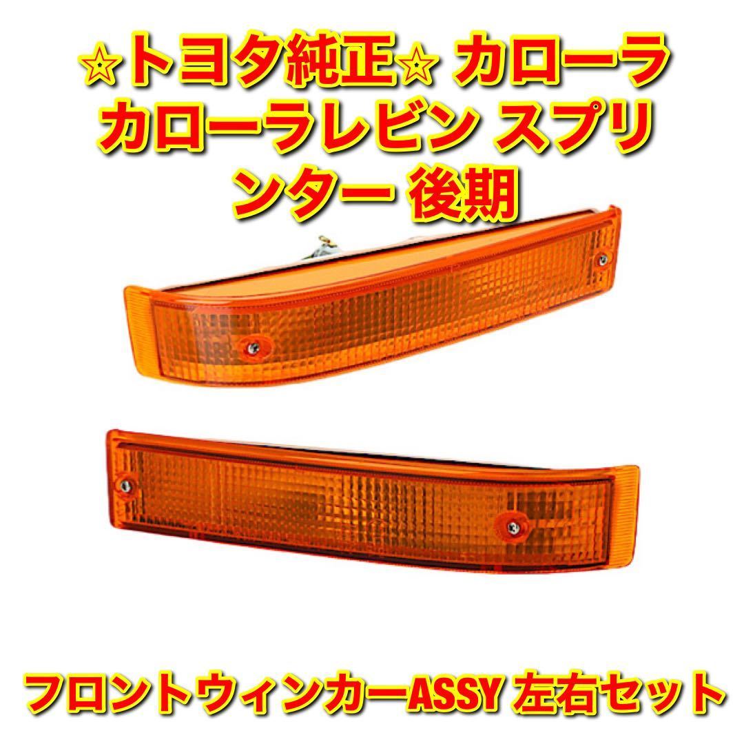 【新品未使用】トヨタ スプリンター カローラレビン カローラ フロントウインカーASSY 左右セット TOYOTA 純正 送料無料 拍卖