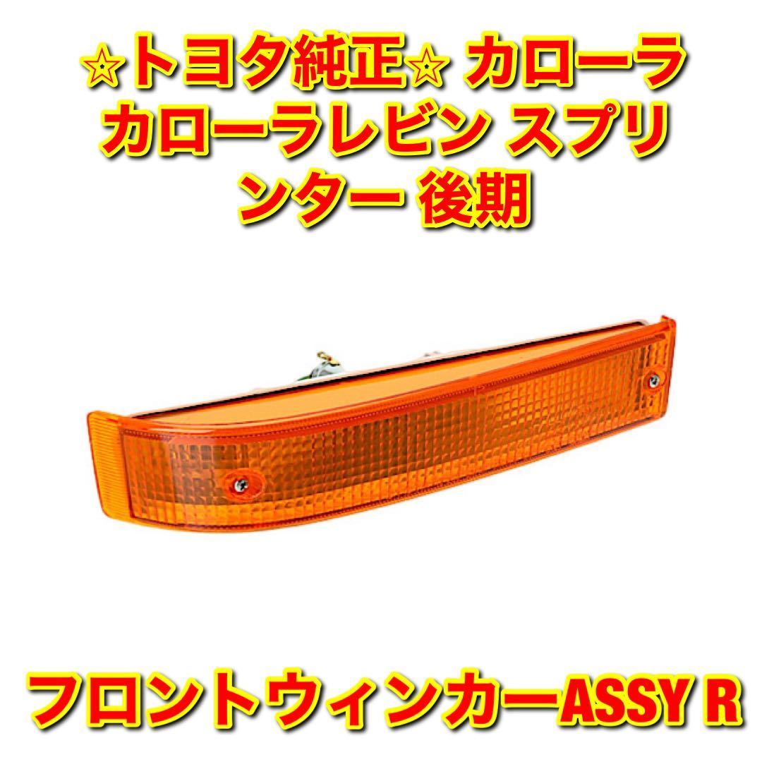 【新品未使用】スプリンター カローラ カローラレビン フロントウインカーASSY右側単品 R TOYOTA トヨタ純正 送料無料拍卖