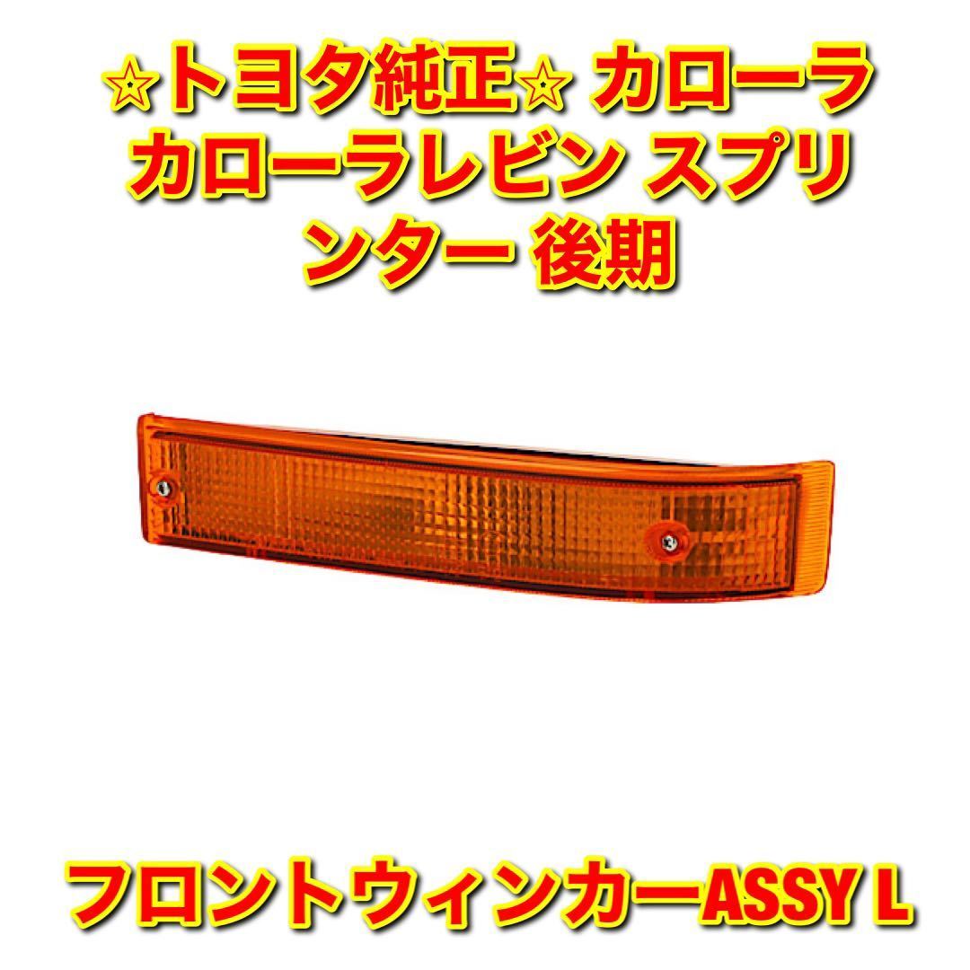 【新品未使用】トヨタ スプリンター カローラ カローラレビン フロントウインカーASSY左側単品 L TOYOTA 純正 送料無料拍卖
