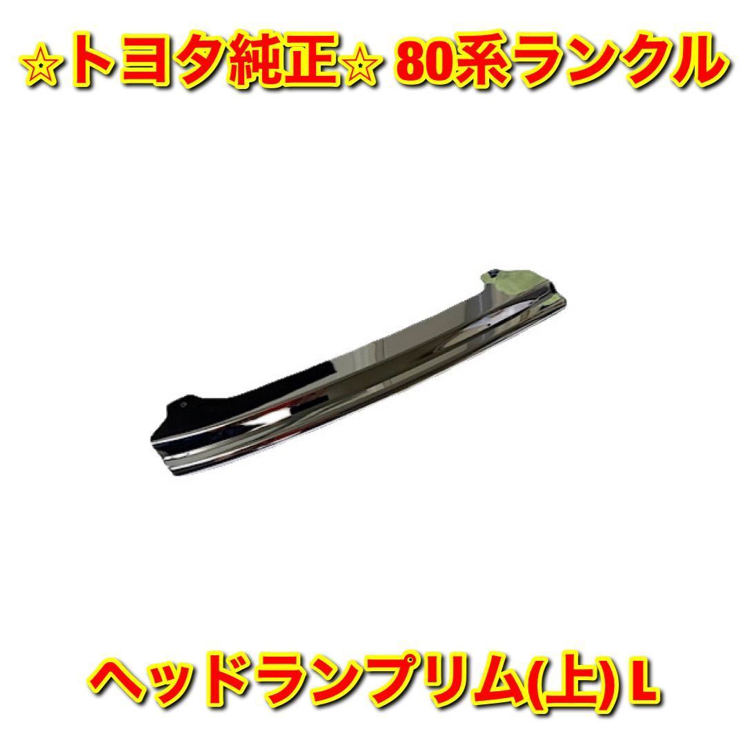【新品未使用】トヨタ 80ランクル ランドクルーザー ヘッドランプリム(上) 左側単品 L 純正 送料無料拍卖